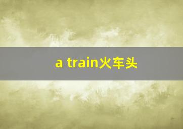 a train火车头